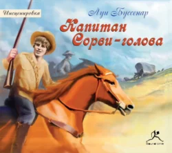 Капитан Сорви-голова - Луи Буссенар Капитан Сорви-голова - Луи Буссенар