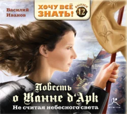 Не считая небесного света. Повесть о Жанне Дарк, аудиокнига Василия Иванова. ISDN178527