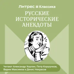 Русские исторические анекдоты - Народное творчество (Фольклор)