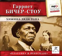 Хижина дяди Тома (сокращенный пересказ), аудиокнига Гарриет Бичер-Стоу. ISDN178536