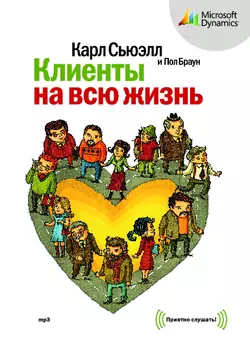 Клиенты на всю жизнь - Карл Сьюэлл
