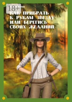 Как прибрать к рукам звезду или берегись своих желаний, Юлия Янина