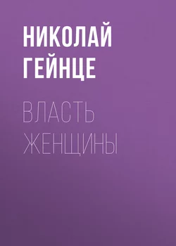 Власть женщины, Николай Гейнце