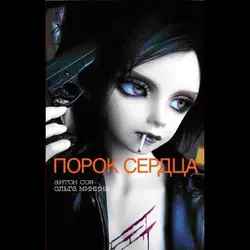 Порок сердца - Антон Соя Порок сердца - Антон Соя