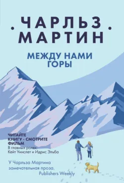 Между нами горы, аудиокнига . ISDN57886163