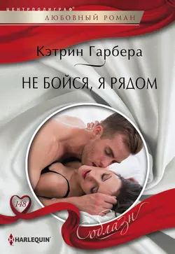 Скандальная любовь, аудиокнига Кэтрин Гарберы. ISDN65652901