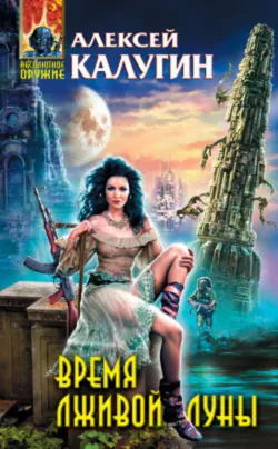 Время лживой луны Алексей Калугин