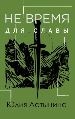 Не время для славы, Юлия Латынина