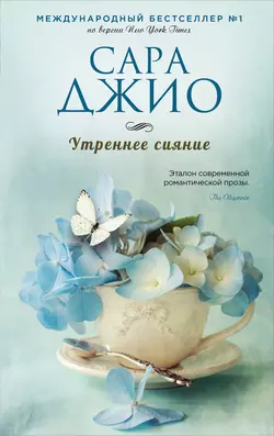 Все цветы Парижа, аудиокнига Сары Джио. ISDN47129314