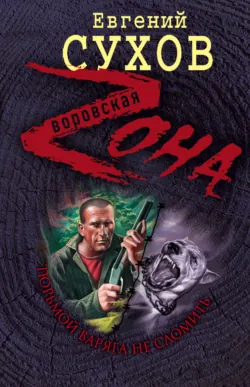 Тюрьмой Варяга не сломить Евгений Сухов