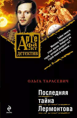 Последняя тайна Лермонтова Ольга Тарасевич