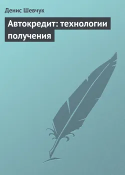 Автокредит: технологии получения - Денис Шевчук