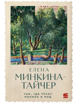 Там, где течет молоко и мед - Елена Минкина-Тайчер