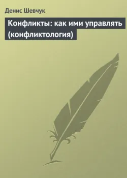 Конфликты: как ими управлять (конфликтология) - Денис Шевчук