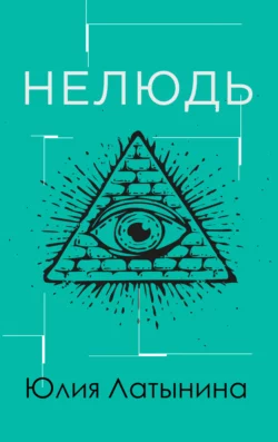 Нелюдь Юлия Латынина