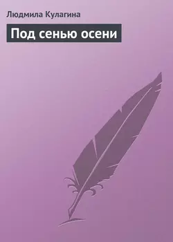 Под сенью осени Людмила Кулагина
