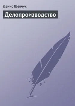 Кадровое делопроизводство на основании Трудового кодекса Российской Федерации, аудиокнига . ISDN180335