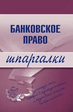 Банковское право - Сборник