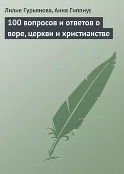 100 вопросов и ответов о вере, церкви и христианстве, Лилия Гурьянова