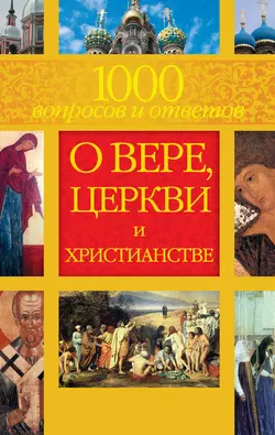 1000 вопросов и ответов о Вере  Церкви и Христианстве Лилия Гурьянова и Анна Гиппиус