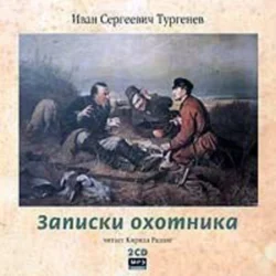 Записки охотника - Иван Тургенев Записки охотника - Иван Тургенев