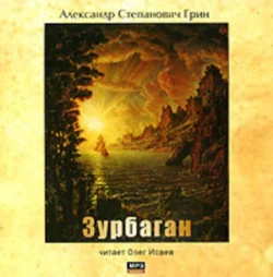 Зурбаган - Александр Грин Зурбаган - Александр Грин