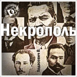 Некрополь - Владислав Ходасевич