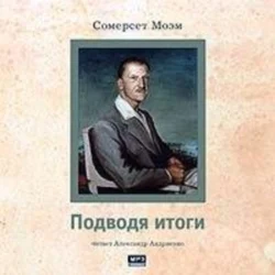 Подводя итоги - Сомерсет Моэм Подводя итоги - Сомерсет Моэм