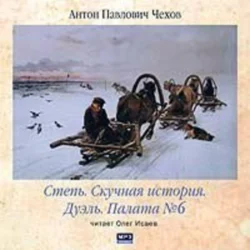 Степь. Скучная история. Дуэль. Палата № 6 - Антон Чехов Степь. Скучная история. Дуэль. Палата № 6 - Антон Чехов