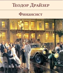 Титан, аудиокнига Теодора Драйзера. ISDN69153313