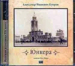 Юнкера - Александр Куприн Юнкера - Александр Куприн