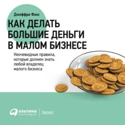 Как стать волшебником продаж, аудиокнига . ISDN179496