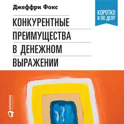 Как стать волшебником продаж, аудиокнига . ISDN179496