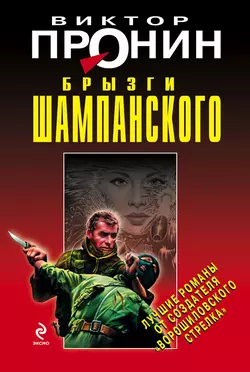 Брызги шампанского Виктор Пронин