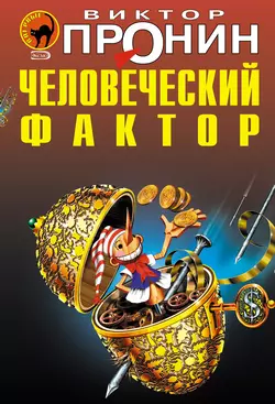 Человеческий фактор Виктор Пронин