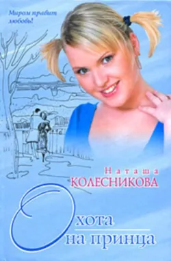 Охота на принца Наташа Колесникова