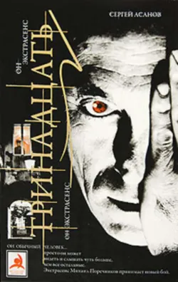 Тринадцать Сергей Асанов