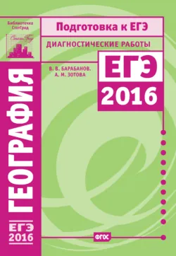 География. Подготовка к ЕГЭ в 2014 году. Диагностические работы, аудиокнига . ISDN6133091