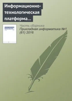 Информационно-технологическая платформа инновационного развития электронной коммерции в нефтяной сфере - Ольга Чернова