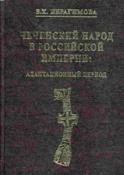 Чеченский народ в Российской империи. Адаптационный период - Зарема Ибрагимова