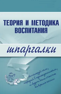 Теория и методика воспитания - С. Константинова