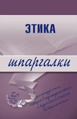 Этика - Светлана Зубанова