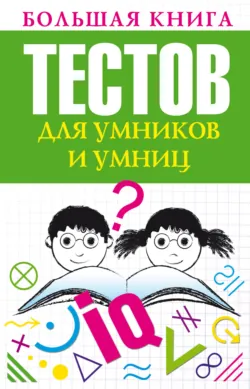 Большая книга тестов для умников и умниц - Сборник