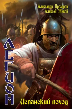 Испанский поход Александр Прозоров и Алексей Живой
