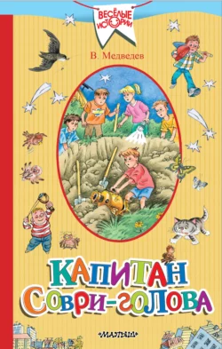 Капитан Соври-голова Валерий Медведев