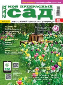 Мой прекрасный сад №04/2016 - ИД «Бурда»