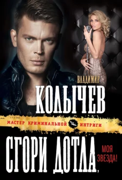 Сгори дотла, моя звезда!, Владимир Колычев