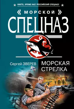Морская стрелка Сергей Зверев