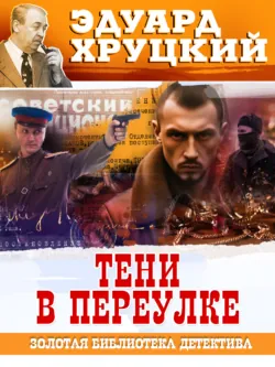 Тени в переулке Эдуард Хруцкий