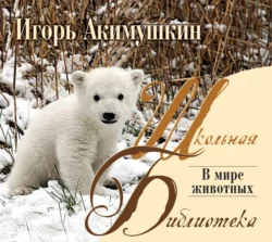 В мире животных, Игорь Акимушкин